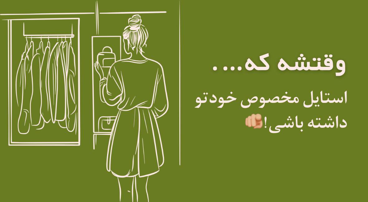 مقاله راجع به استایل خاص خودت