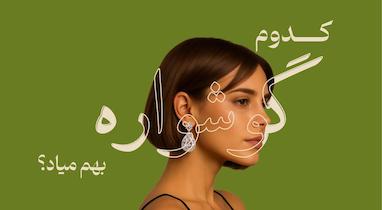 گوشواره های خاص آیوی