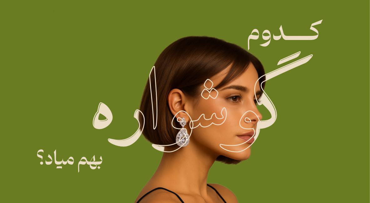 کدوم گوشواره بهت میاد؟