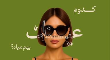 چه عینک آفتابی‌ای به فرم صورت من میاد؟