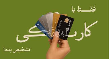 کارت بانکیت رو بردار ببین کدوم عینک میاد بهت!