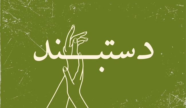 دستبندای آیوی