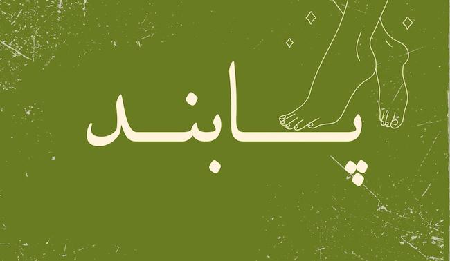 پابندای آیوی